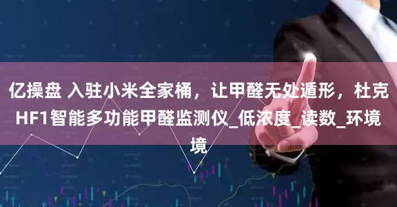 亿操盘 入驻小米全家桶，让甲醛无处遁形，杜克HF1智能多功能甲醛监测仪_低浓度_读数_环境