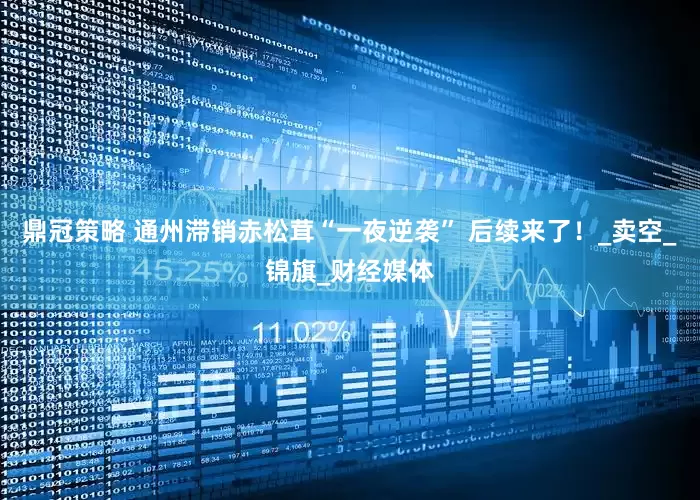 鼎冠策略 通州滞销赤松茸“一夜逆袭” 后续来了！_卖空_锦旗_财经媒体