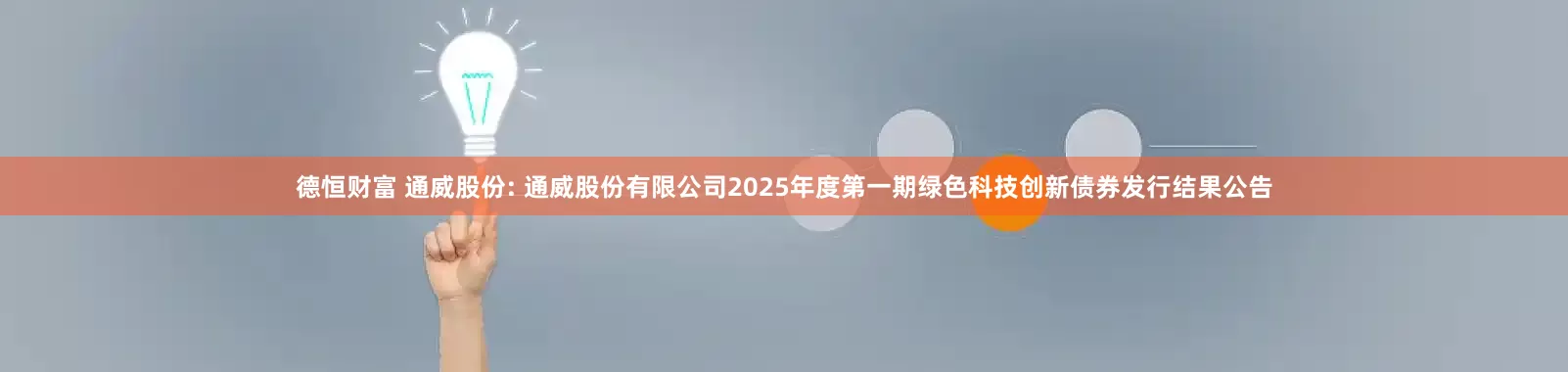 德恒财富 通威股份: 通威股份有限公司2025年度第一期绿色科技创新债券发行结果公告