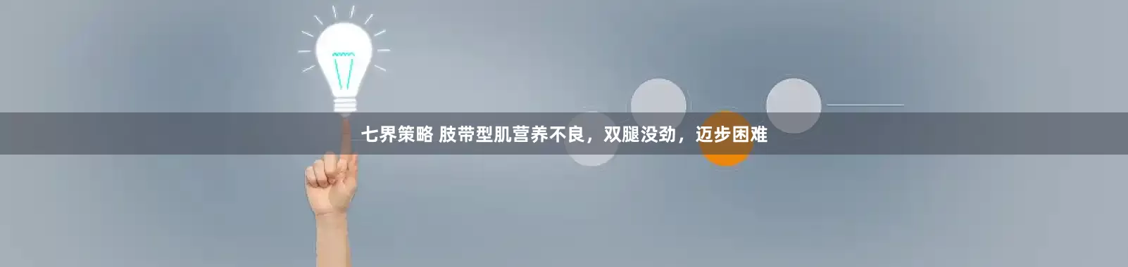 七界策略 肢带型肌营养不良，双腿没劲，迈步困难