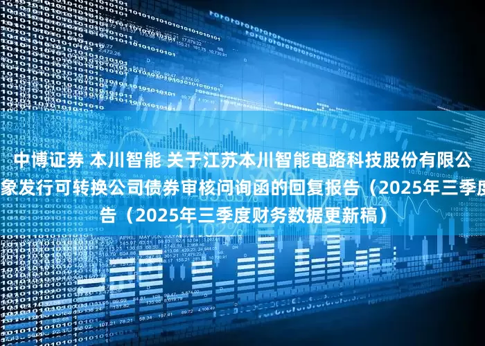 中博证券 本川智能 关于江苏本川智能电路科技股份有限公司申请向不特定对象发行可转换公司债券审核问询函的回复报告（2025年三季度财务数据更新稿）
