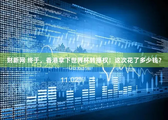 财新网 终于，香港拿下世界杯转播权！这次花了多少钱？